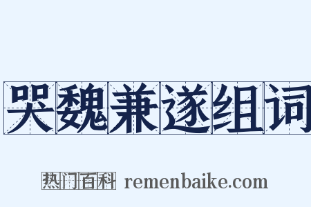 哭魏兼遂组词是什么意思的图片